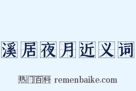 溪居夜月近义词是什么意思的图片